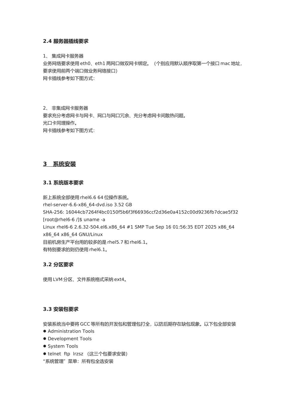 LINUX操作系统配置规范_第3页