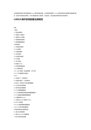 LINUX操作系统配置规范