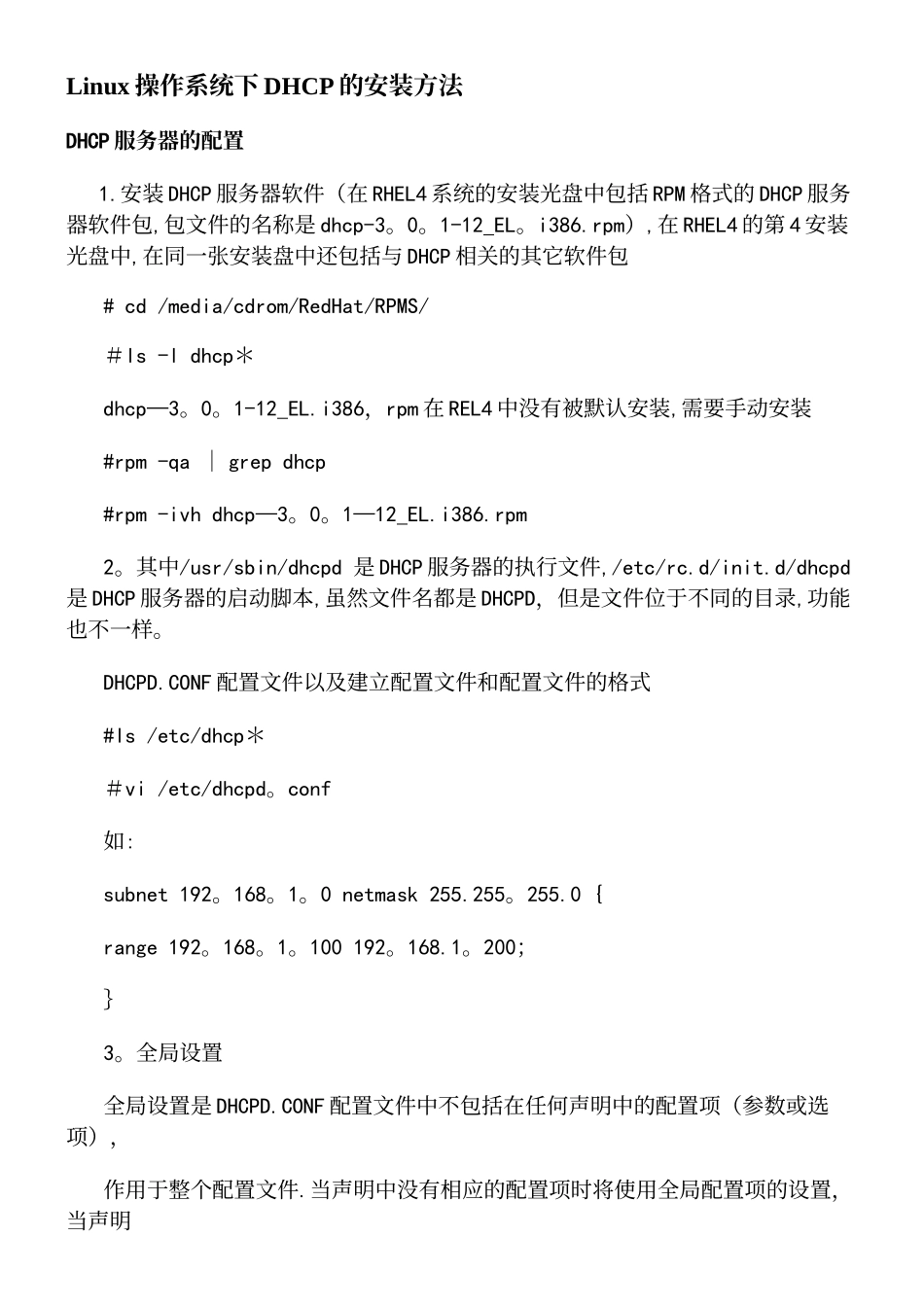 Linux操作系统下DHCP的安装方法_第2页