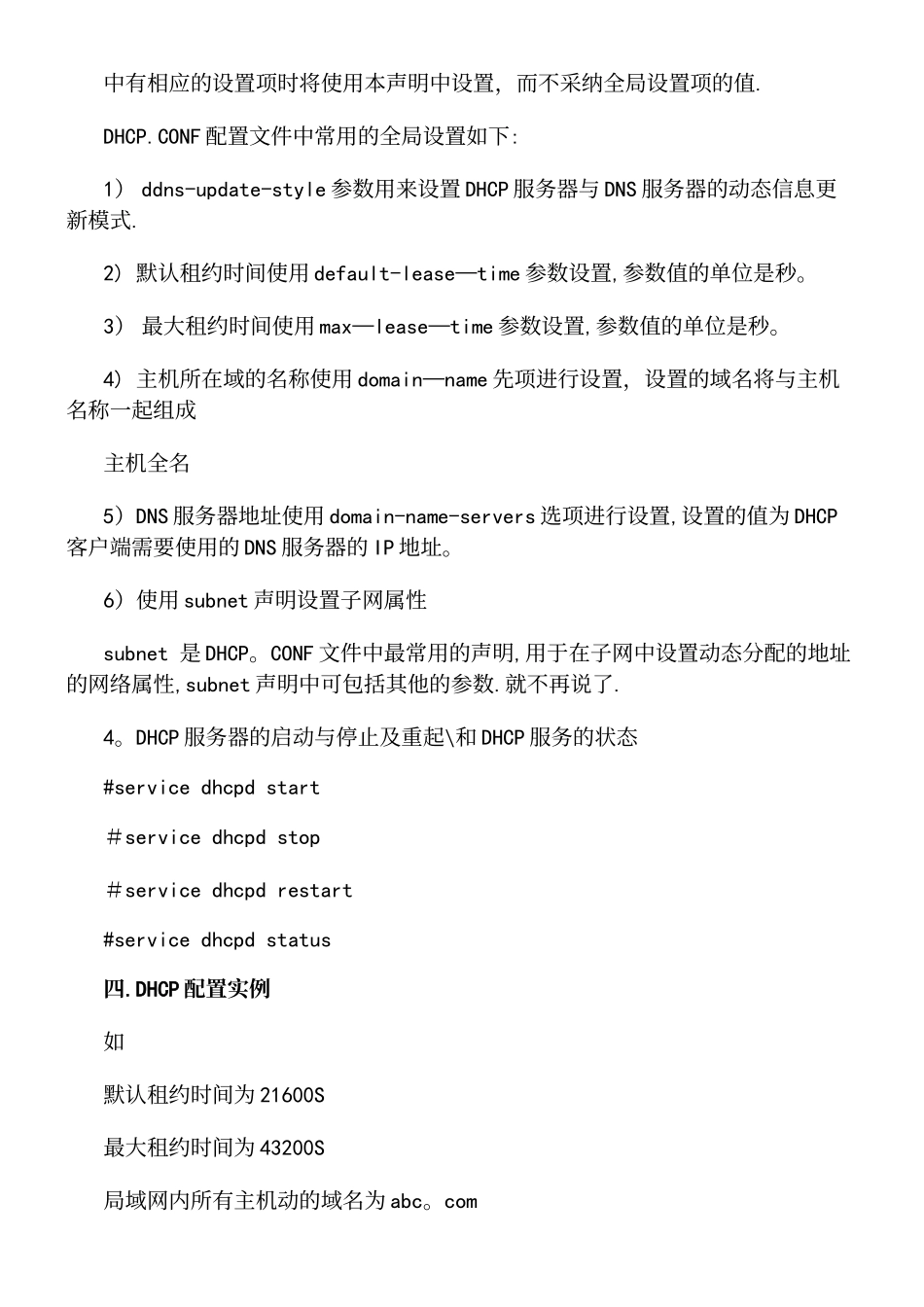 Linux操作系统下DHCP的安装方法_第3页