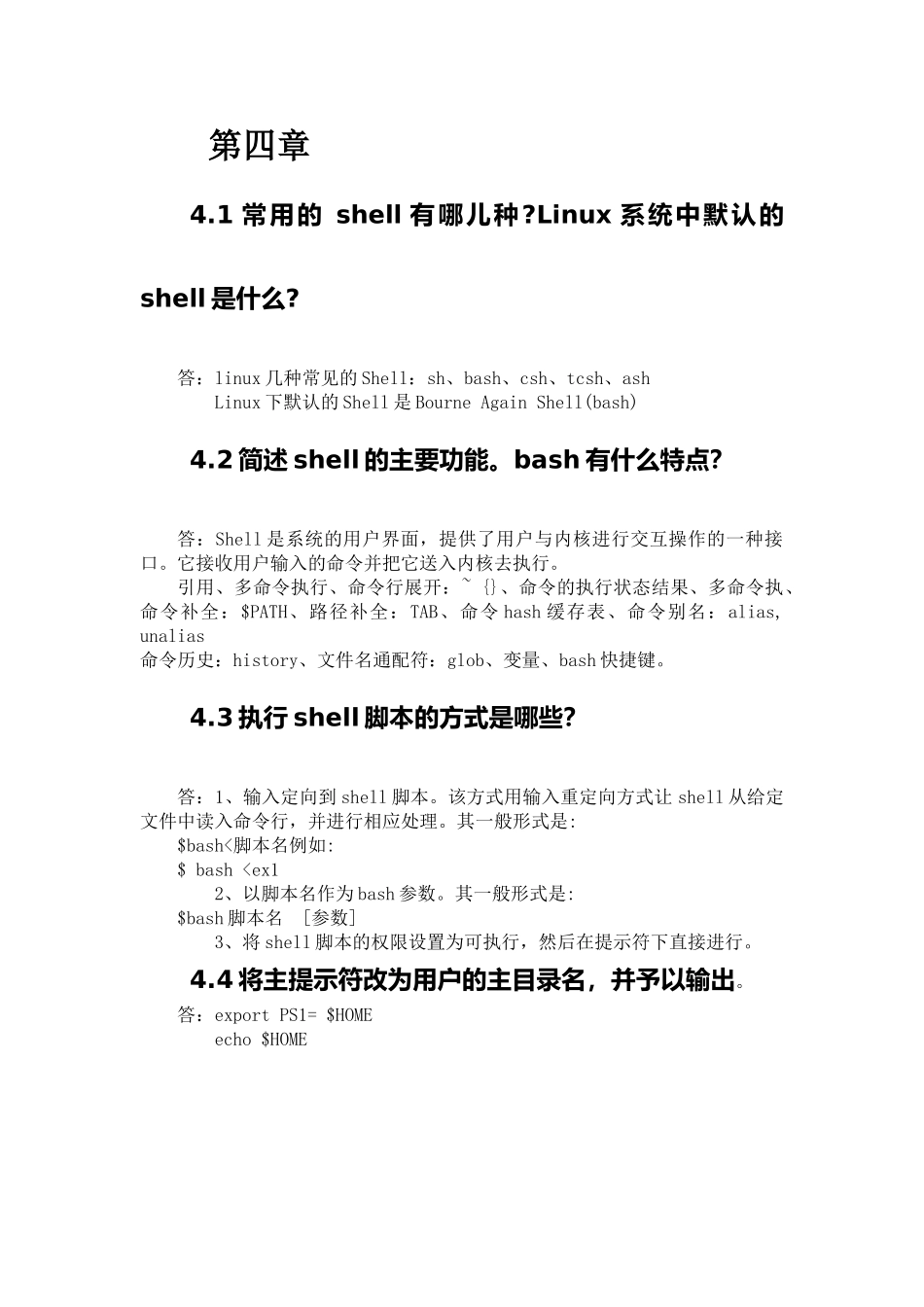 Linux教程第四版课后习题4答案_第1页