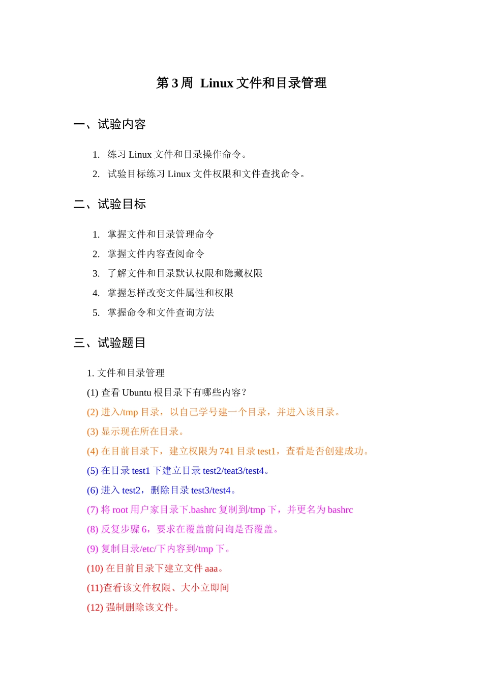 linux操作系统试验参考指导书第周_第1页
