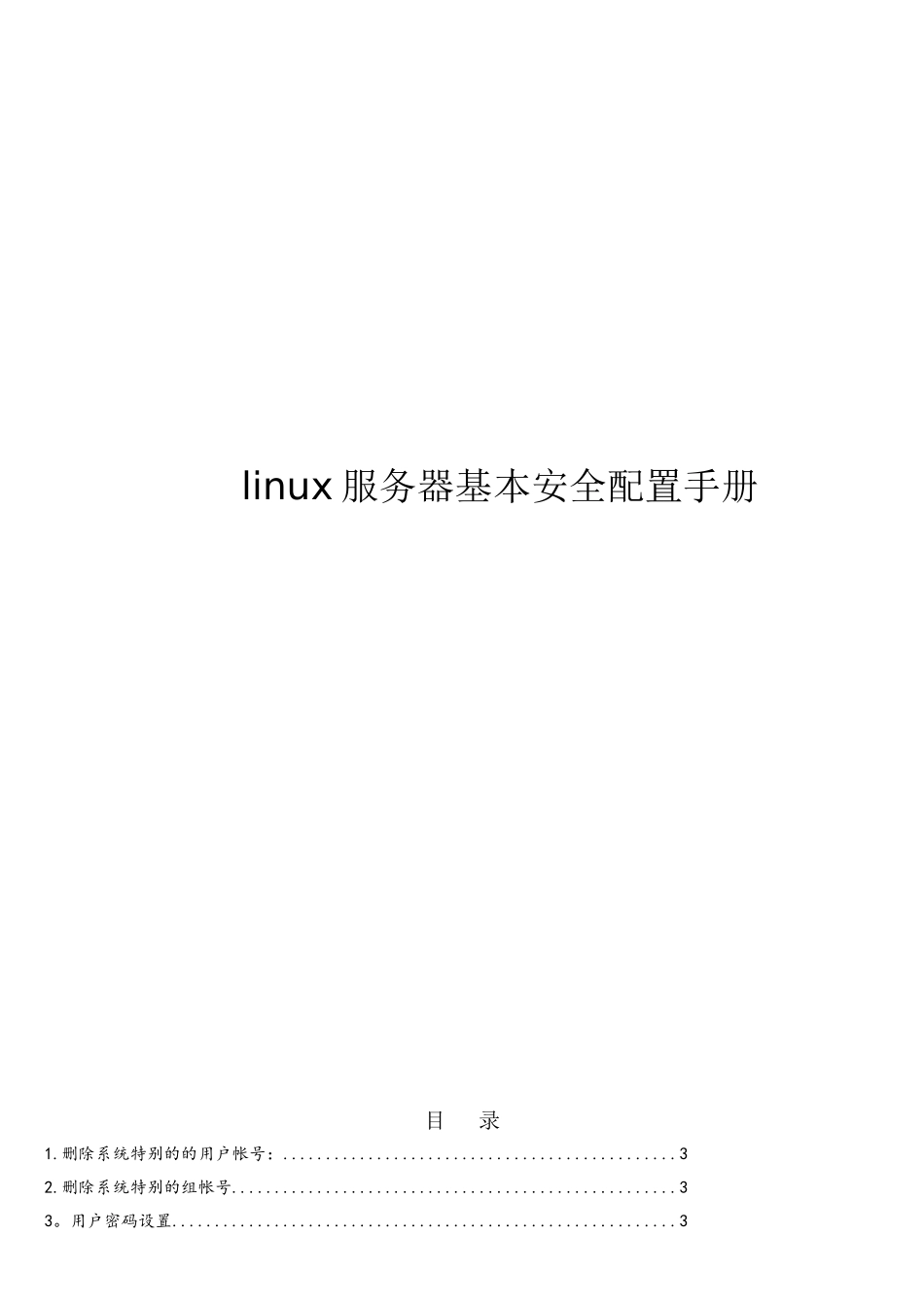 linux服务器基本安全配置手册_第1页