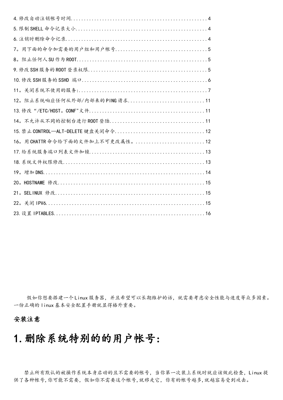 linux服务器基本安全配置手册_第2页