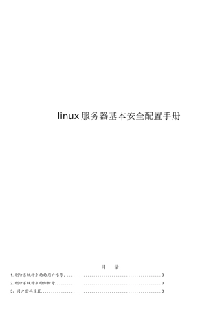 linux服务器基本安全配置手册