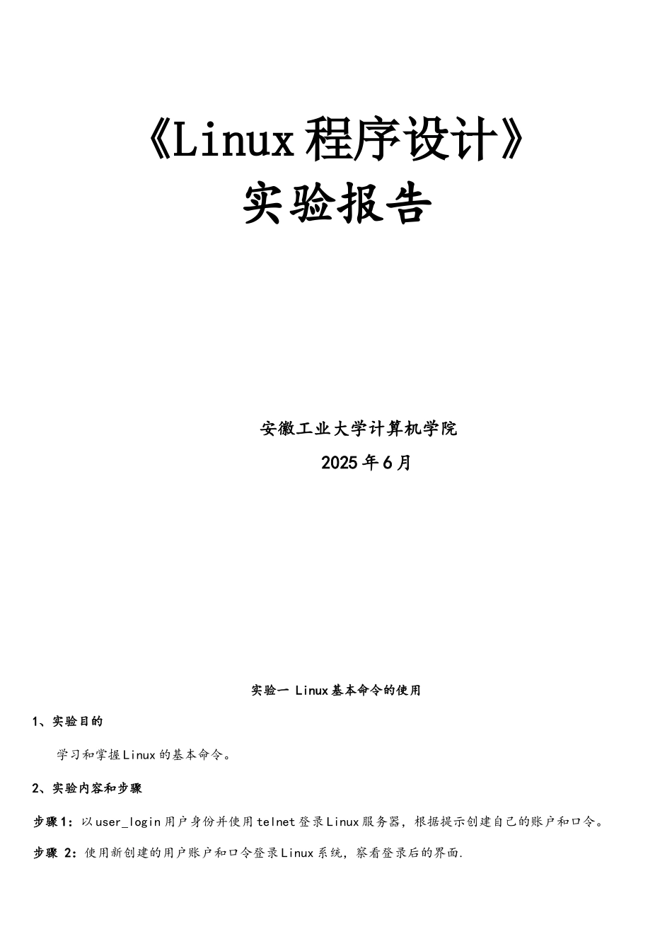 Linux程序设计实验报告_第1页