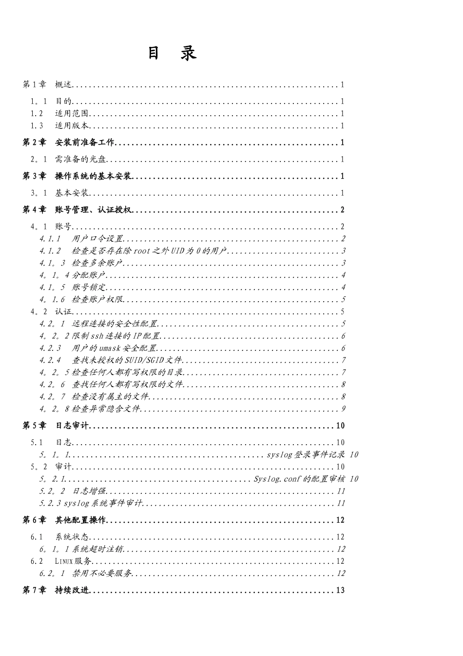 Linux系统安全配置基线要点_第2页