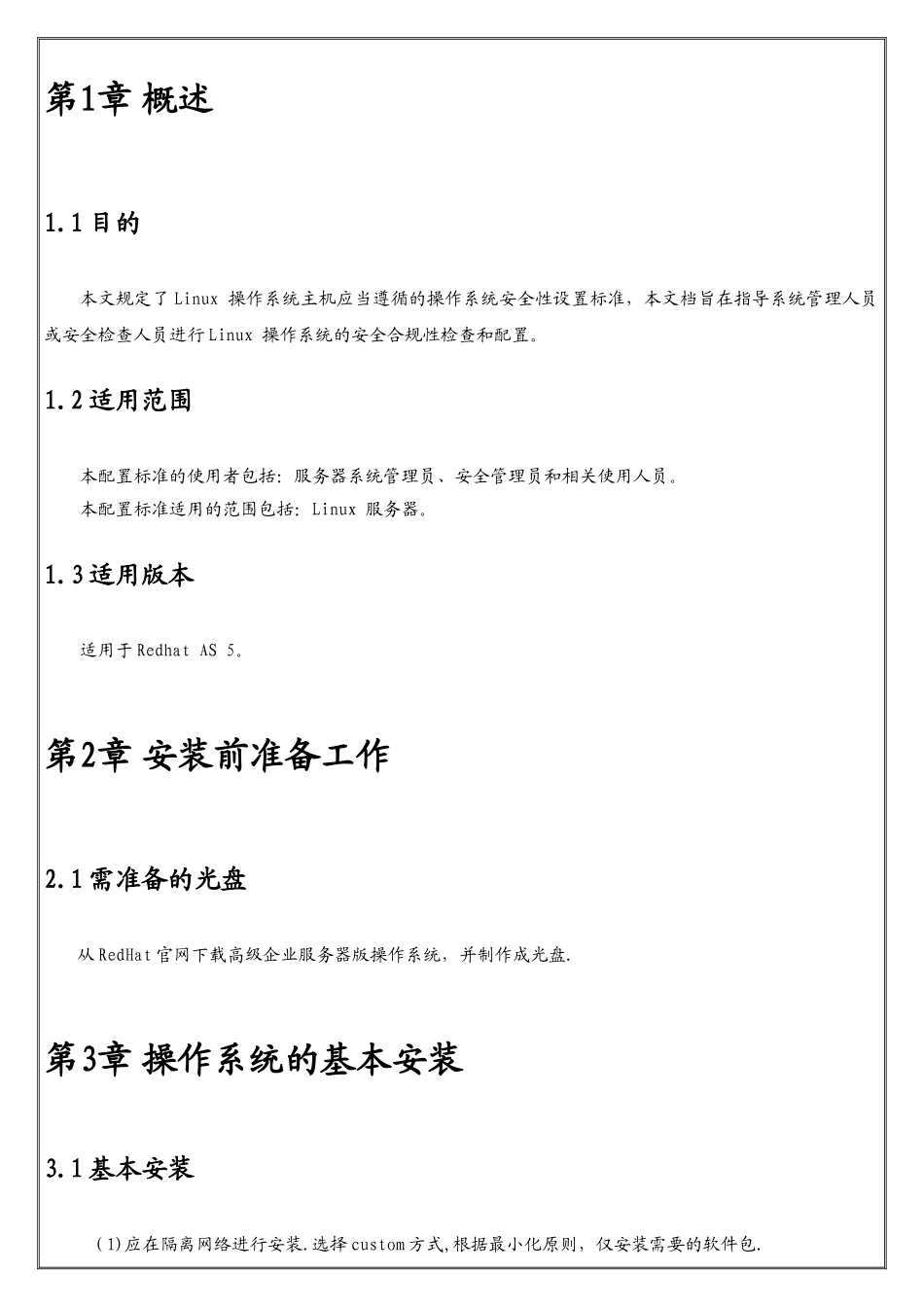 Linux系统安全配置基线要点_第3页