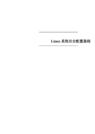 Linux系统安全配置基线要点