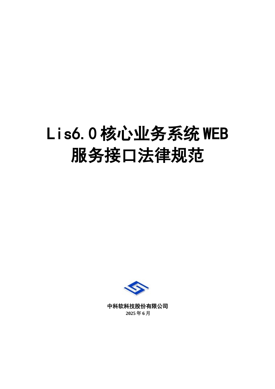 Lis6-0核心业务系统WEB服务接口规范-v5.1_第1页