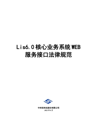 Lis6-0核心业务系统WEB服务接口规范-v5.1
