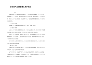 LNG加气站储罐增压操作规程