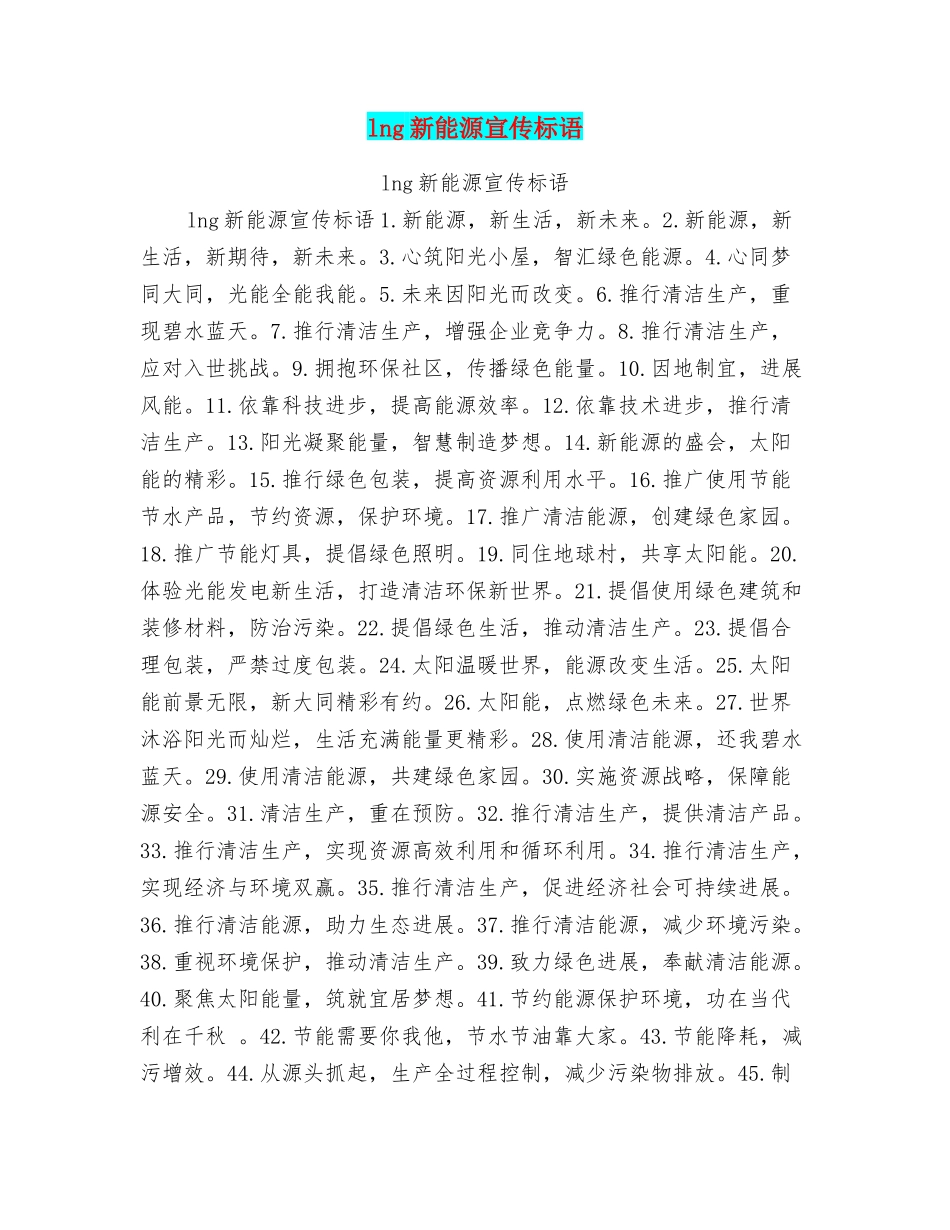 lng新能源宣传标语_第1页