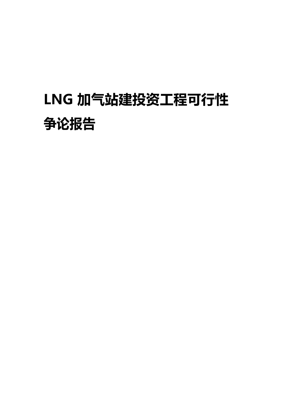 LNG加气站新建投资项目可行性研究报告_第1页