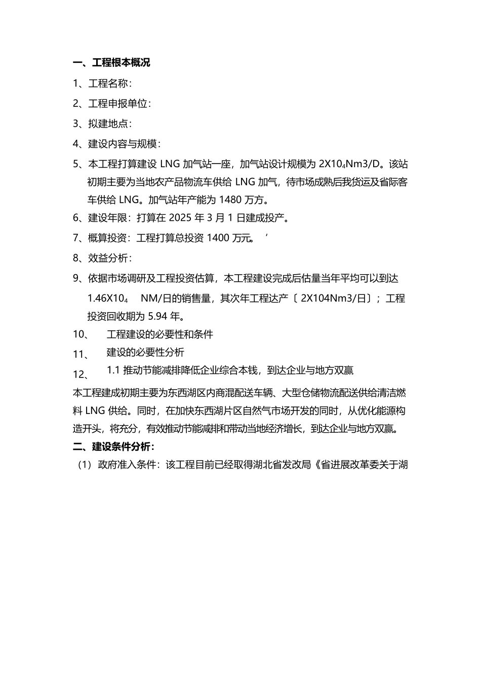 LNG加气站新建投资项目可行性研究报告_第2页