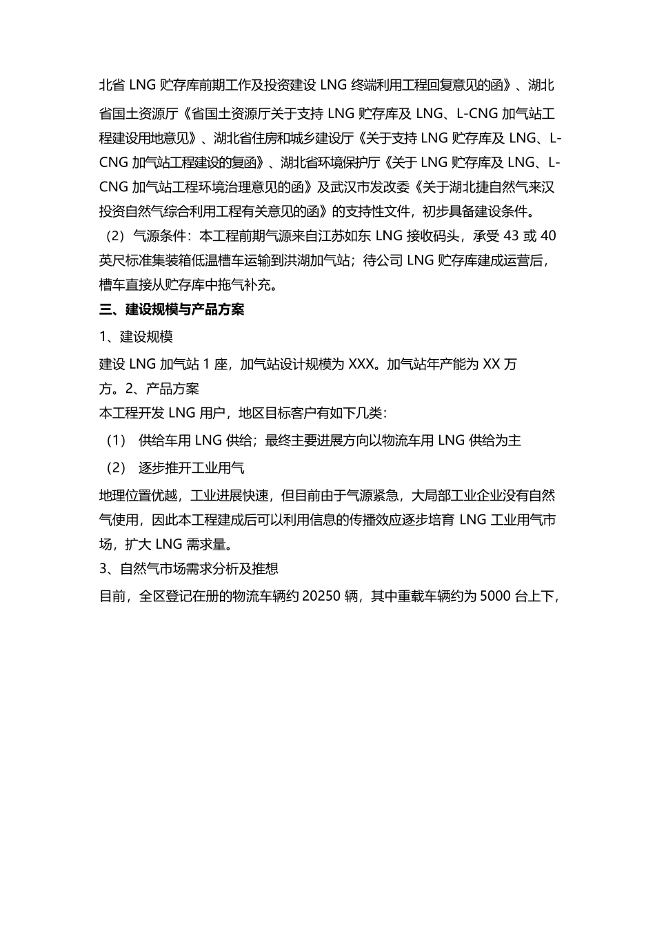 LNG加气站新建投资项目可行性研究报告_第3页