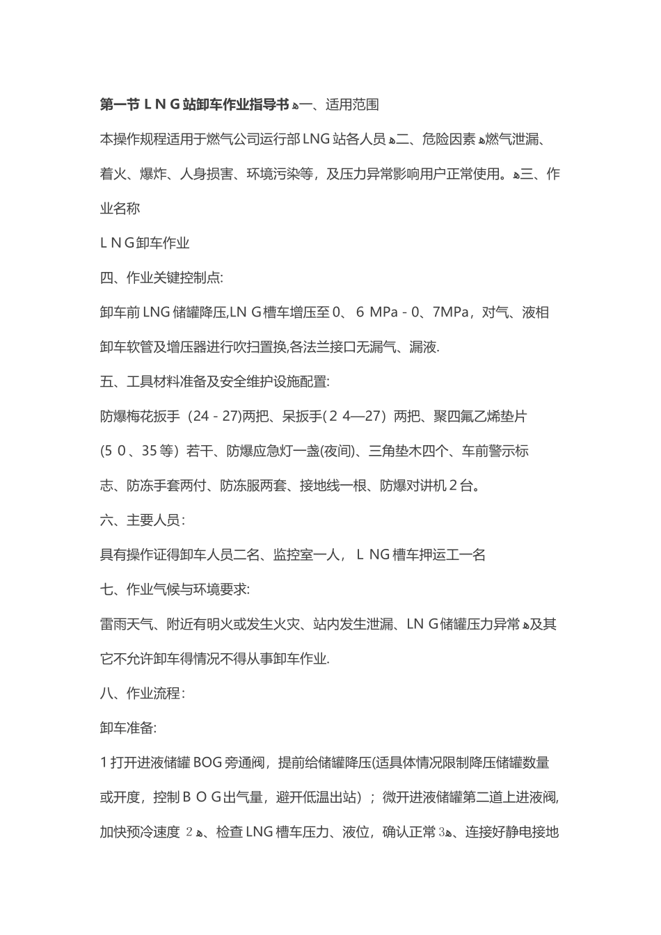 LNG加气站操作规程_第1页