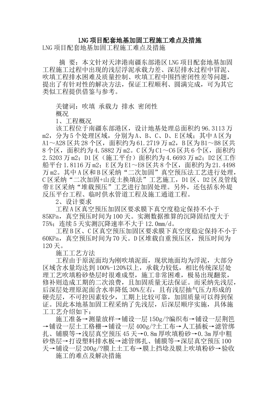 lng项目配套地基加固工程施工难点及措施_第1页