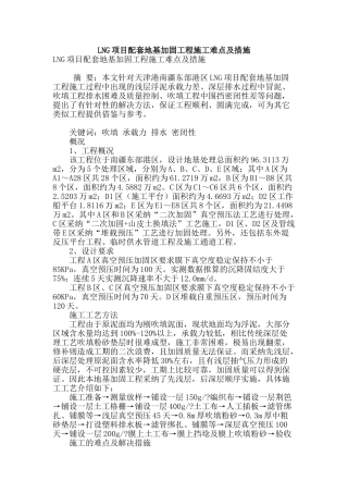 lng项目配套地基加固工程施工难点及措施