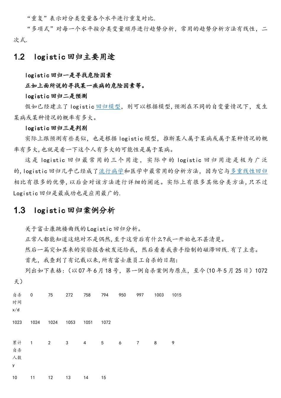 logistic回归与线性回归的比较_第3页