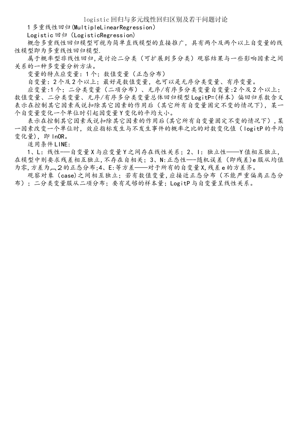 logistic回归与多元线性回归区别及若干问题讨论_第1页