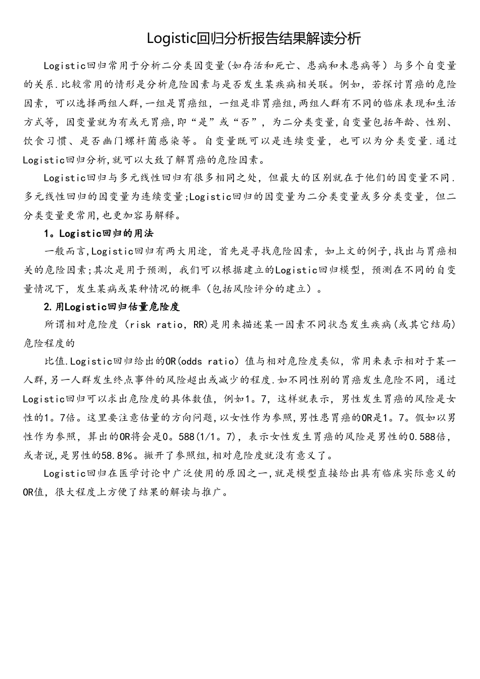 Logistic回归分析报告结果解读分析_第1页