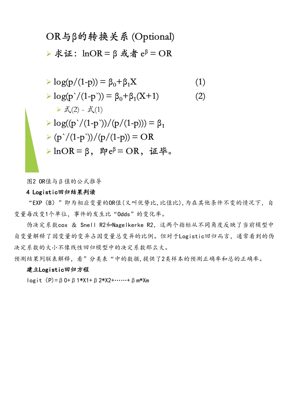 Logistic回归分析报告结果解读分析_第3页