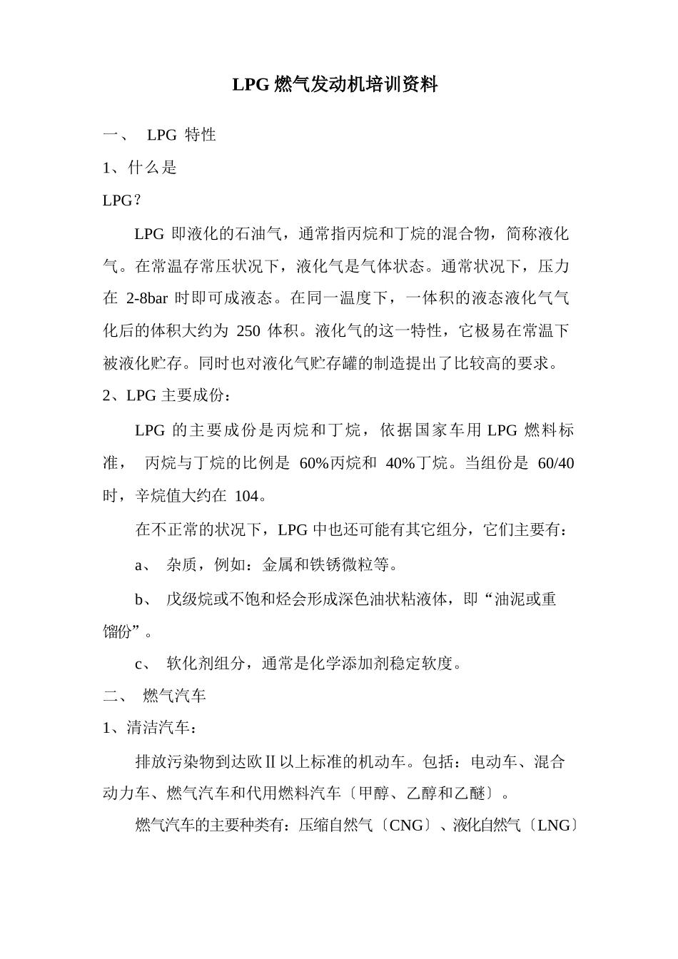 LPG燃气发动机培训资料要点复习课程_第1页