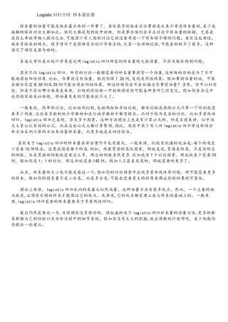 Logistic回归-样本量估算