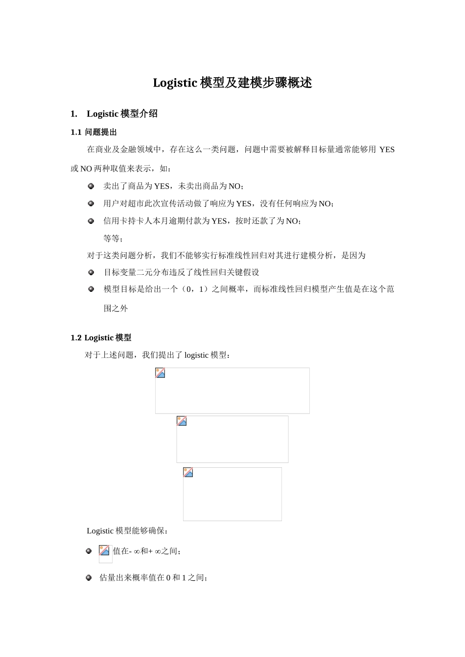 Logistic模型及建模作业流程概述_第1页
