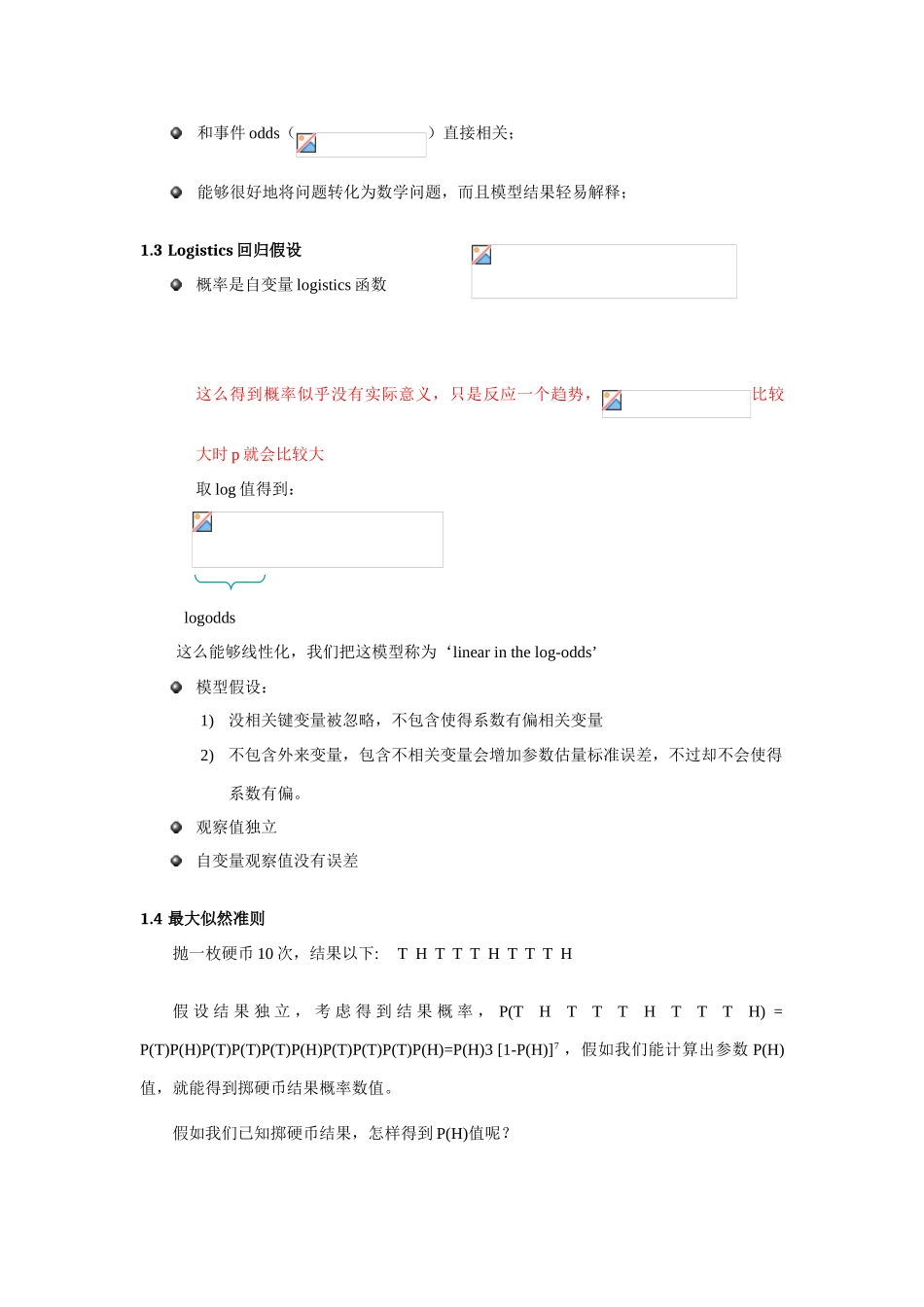 Logistic模型及建模作业流程概述_第2页