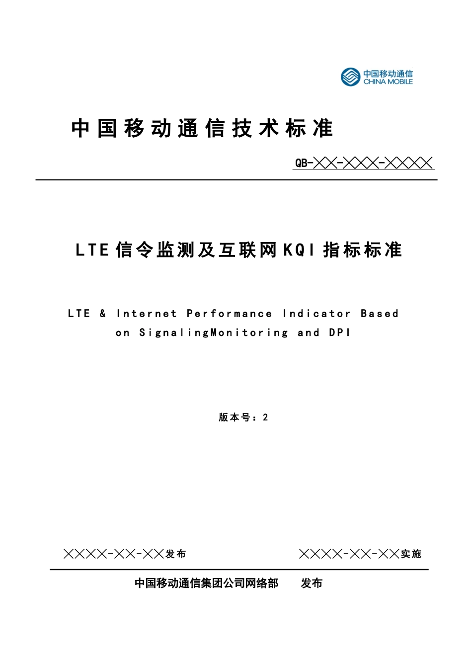 LTE信令监测及互联网KQI指标规范v0_第1页
