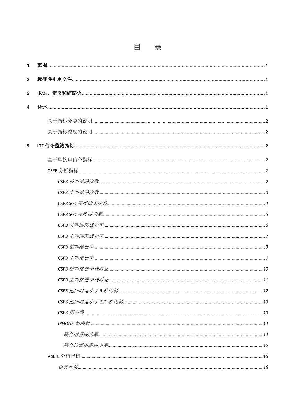 LTE信令监测及互联网KQI指标规范v0_第2页
