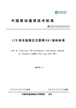 LTE信令监测及互联网KQI指标规范v0