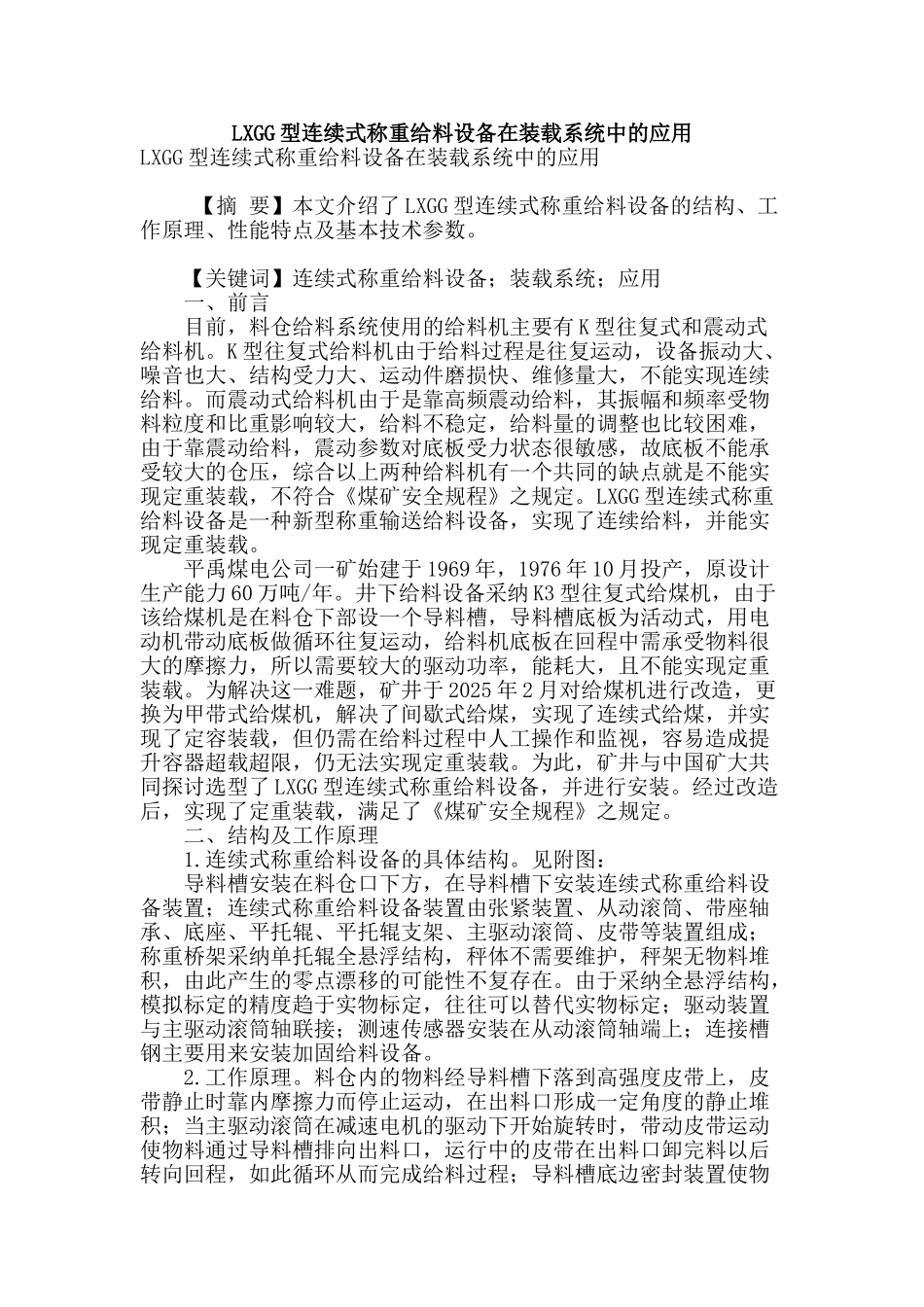 lxgg型连续式称重给料设备在装载系统中的应用_第1页