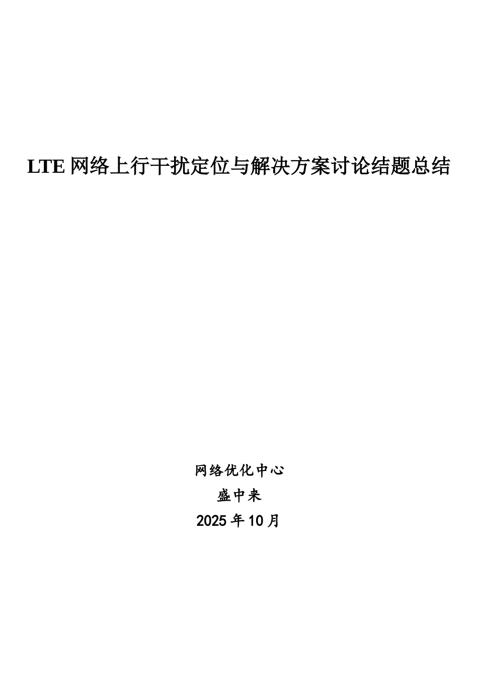LTE网络上行干扰定位与解决方案研究结题总结_第1页