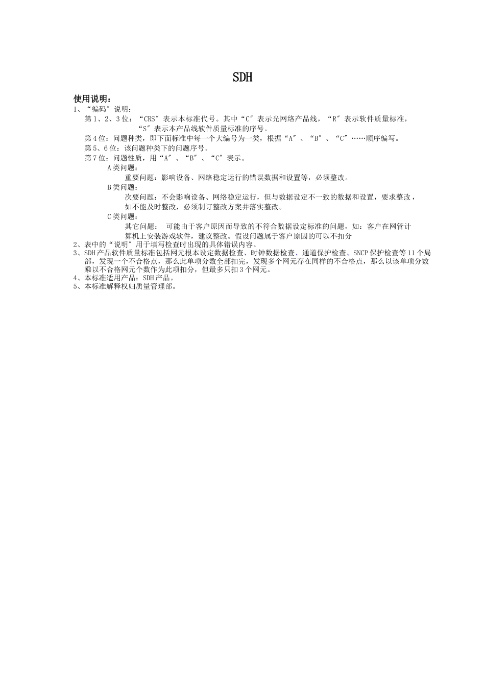 M25-SDH产品软件质量标准V40_第1页