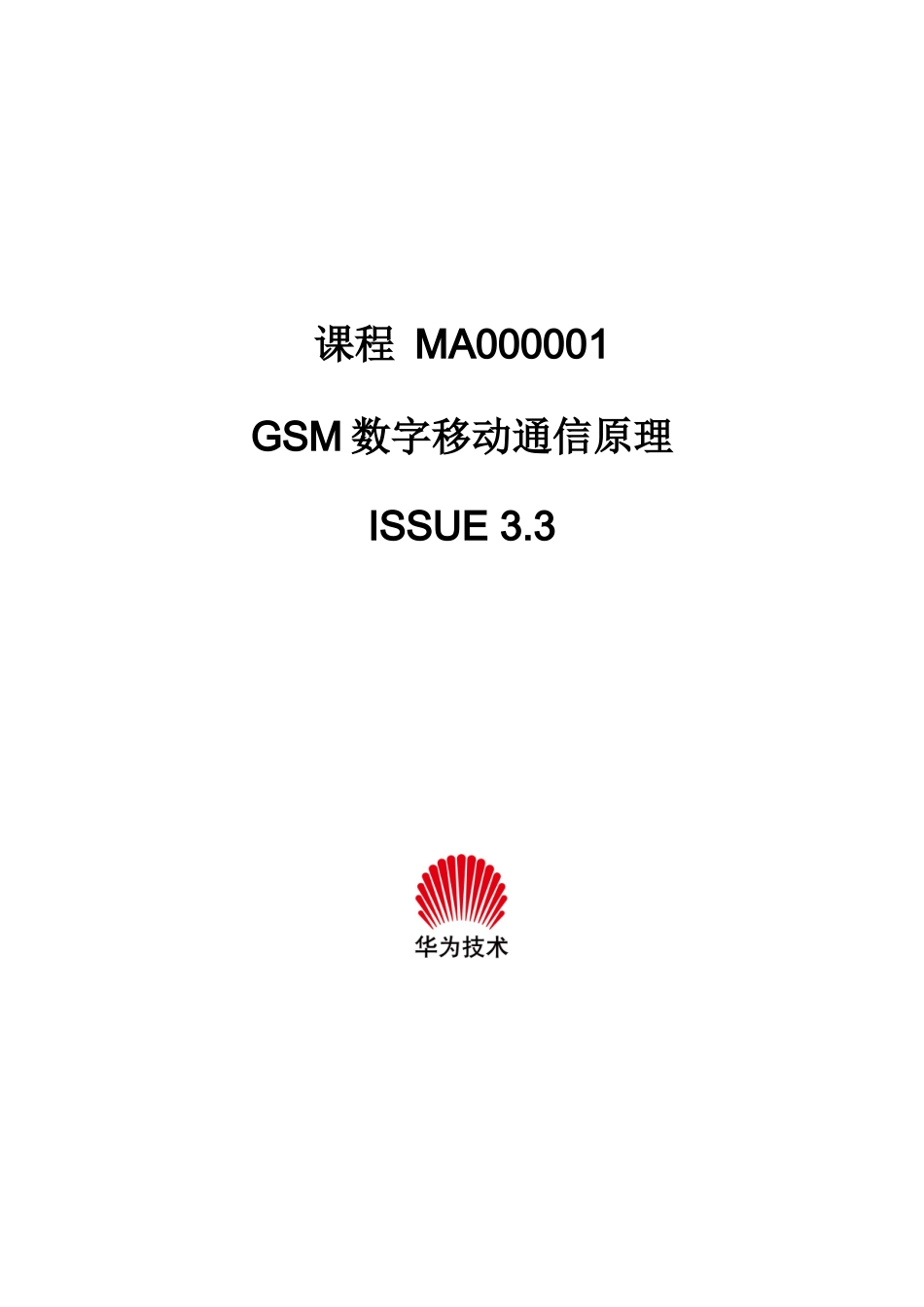 MA000001GSM数字移动通信原理_第1页
