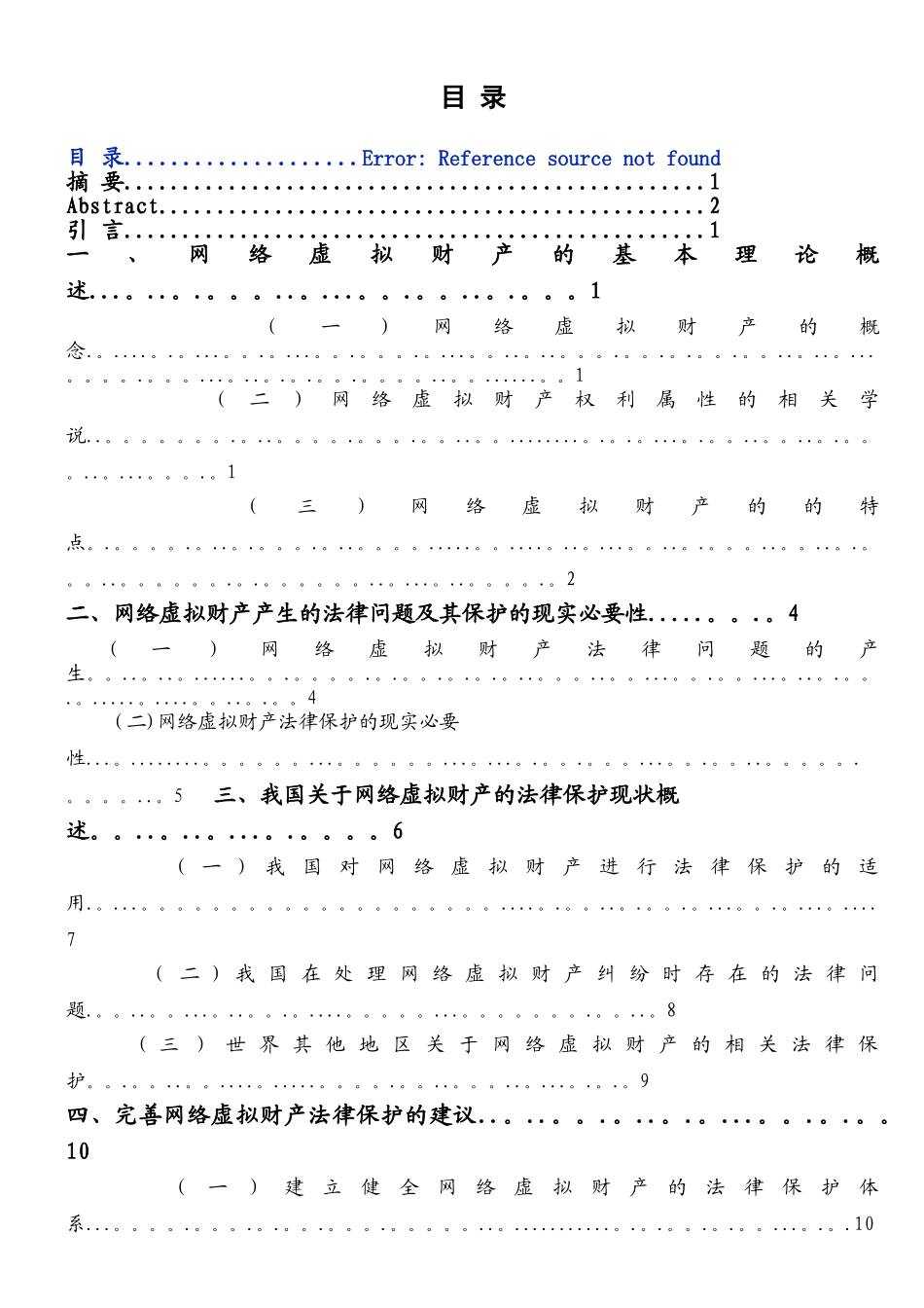 l论网络虚拟财产的法律保护_第1页