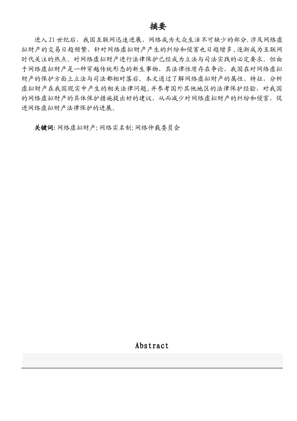 l论网络虚拟财产的法律保护_第3页