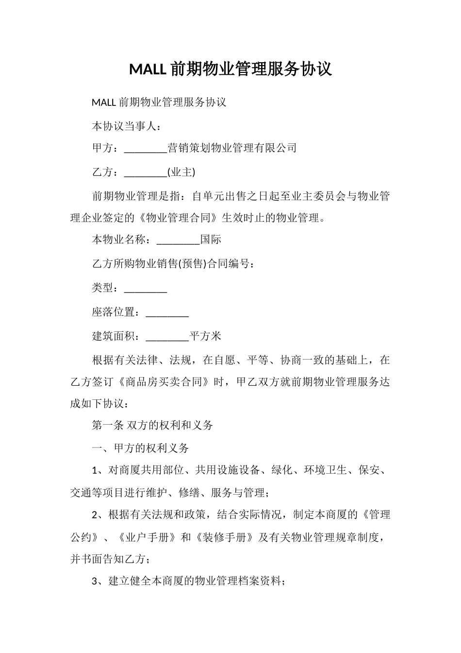 MALL前期物业管理服务协议_第1页