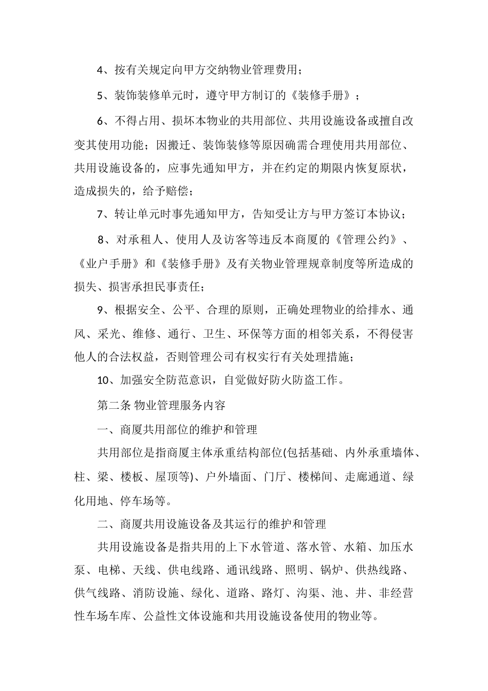 MALL前期物业管理服务协议_第3页