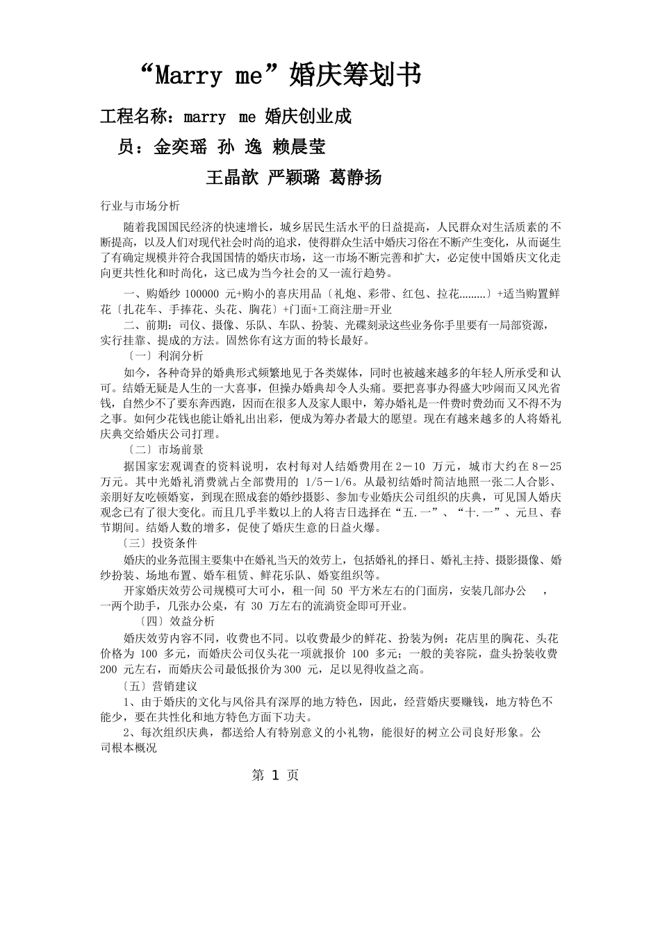 Marryme婚庆公司策划书_第1页