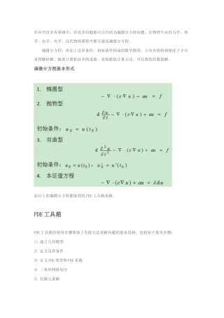 Matlab-PDE工具箱有限元法求解偏微分方程