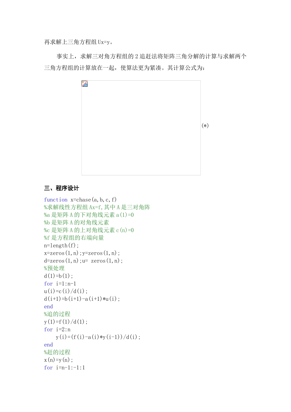MATLAB-追赶法求解三对角方程组的算法原理例题与程序_第2页
