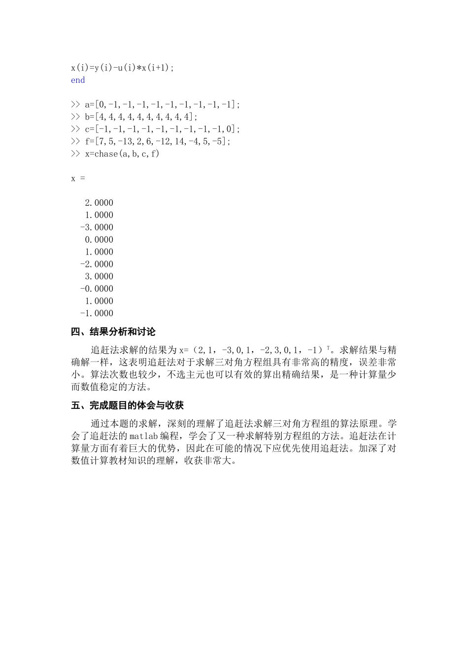 MATLAB-追赶法求解三对角方程组的算法原理例题与程序_第3页