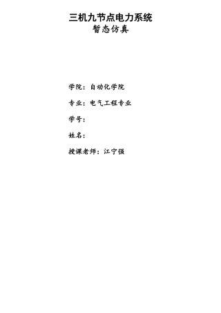 matlab三机九节点电力系统仿真