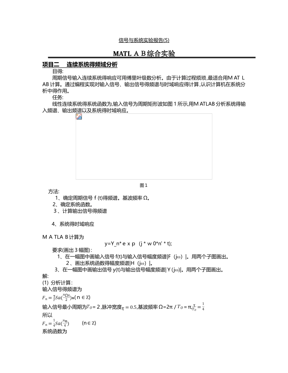 MATLAB信号与系统实验报告_第1页