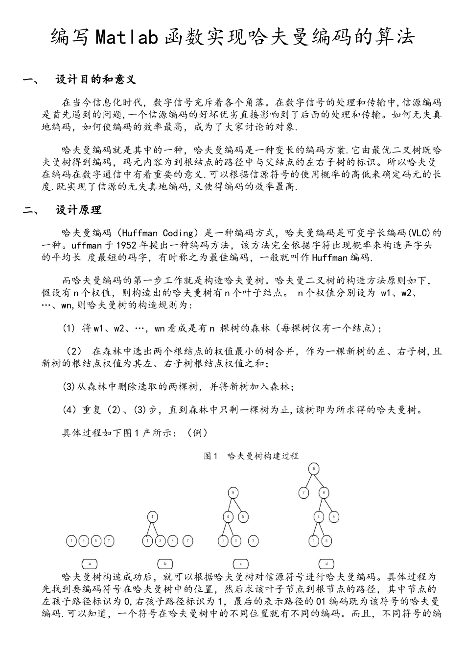 Matlab函数实现哈夫曼编码算法_第3页