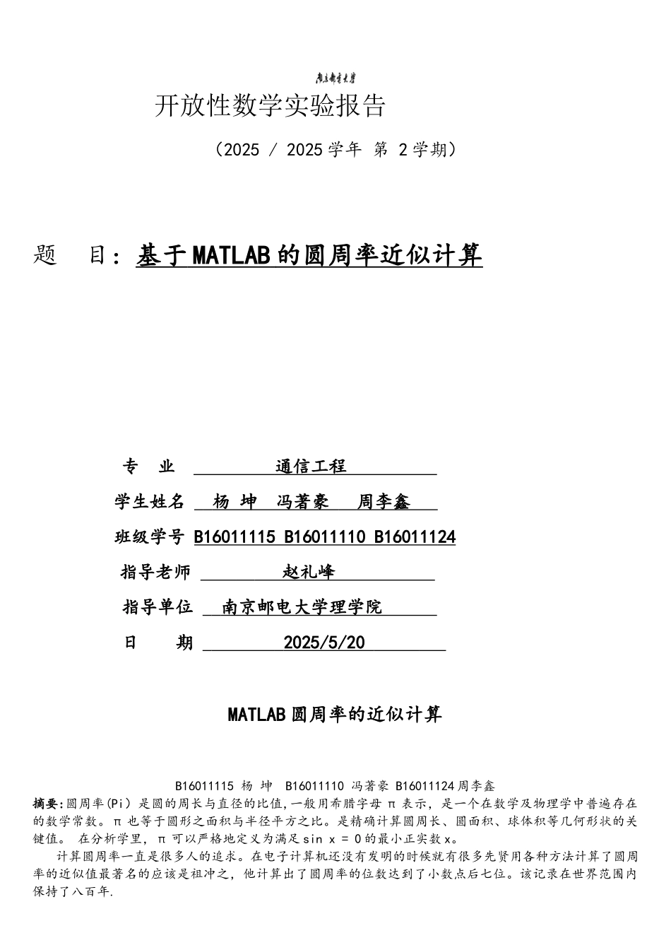 matlab圆周率的近似计算实验报告_第1页